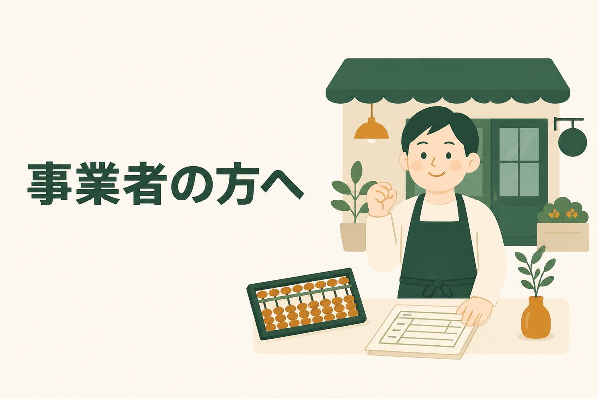 事業者の方へ